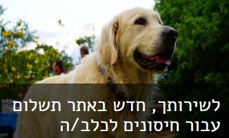 לשירותך, חדש באתר תשלום עבור חיסונים לכלב/ה לחצו כאן