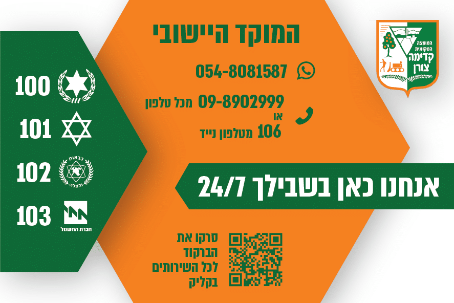 המוקד היישובי 0548081587 098902999 או 106 מטלפון נייד אנחנו כאן בשבילך 24/7