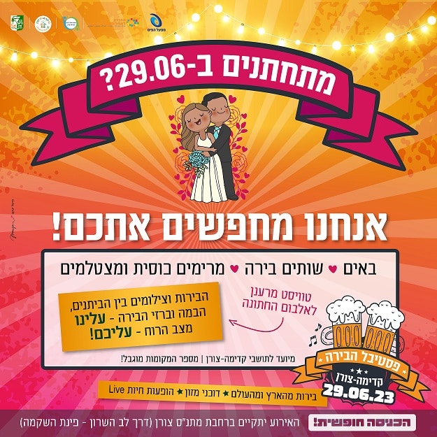 המועצה המקומית קדימה צורן והמתנ"ס מאפשרים לתושבי קדימה צורן המתחתנים באותו יום של פסטיבל הבירה לבוא לפסטיבל בלבוש חתן וכלה, ליהנות מבירה צוננת (עלינו) ולהצטלם בפסטיבל עם ברזי הבירה והביתנים לאלבום החתונה שלהם. בפסטיבל יש צלם מטעם המועצה והמתנ"ס אשר יצלם את הזוג המאושר או להשתמש בצלם שלכם. ניתן להצטלם בשעות 16:00-17:30. לשעות אחרות