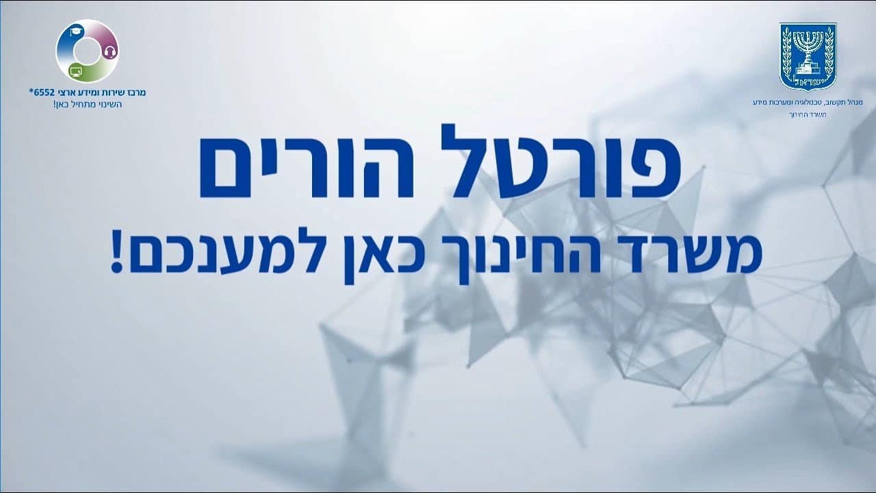 פורטל הורים משרד החינוך כאן למענכם