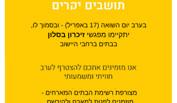 זיכרון בסלון - יום השואה 2023 תשפ"ג