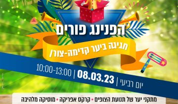 הפנינג פורים 08/03/23 10:00-13:00