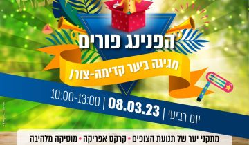 הפנינג פורים 08/03/23 10:00-13:00