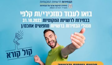 בואו לעבוד איתנו בבחירות לרשויות המקומיות