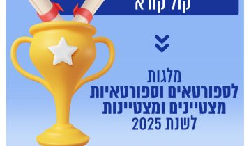 מלגות לספורטאים וספורטאיות מצטיינים ומצטיינות לשנת 2025
