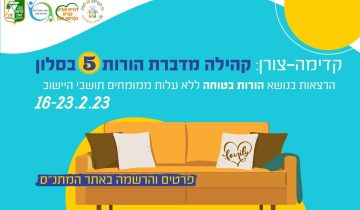 קהילה מדברת הורות 5 בסלון 16-23.2.23