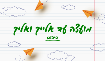 מועצה עד אליך- סטטוס ועדכון