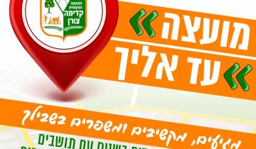 מועצה עד אליך! מגיעים, מקשיבים ומשפרים בשבילך! יוצאים לדרך עם מפגשים ממוקדים בשטח עם תושבים בהשתתפות הנהלת המועצה ונציגי האגפים! אחרי תקופה ממושכת שבה נדרשנו להתאמות ולהסטת משאבים להתמודדות עם המציאות הביטחונית המאתגרת, אנחנו חוזרים לחזק את תחום הנראות היישובית ורוצים לשמוע אתכם. במהלך השבועות הקרובים נגיע אליכם למפגש תושבים פתוח בכל אזור ביישוב: נקשיב, נמפה את הצרכים ונצא למבצעי שטח מקיפים, כולל תגבור ניקיון, תחזוקה, גינון ושיפור חזות המרחב הציבורי. לוחות הזמנים ומיקומי המפגשים: רביעי, 10.12.25, 20:00- מפגש ייעודי לתושבי אזור הכפר בקדימה, יתקיים בגינת רמז. רביעי, 24.12.25- 20:00- מפגש ייעודי לתושבי רמת אמיר, יתקיים ברחבת הבניינים 7א'-7ב'. רביעי, 7.1.26, 20:00 – מפגש ייעודי לתושבי שכונת נוף השדות, יתקיים ברחבת מתנ"ס קדימה. רביעי, 4.2.26, 20:00- מפגש ייעודי לתושבי שכונת בנה ביתך, יתקיים בפארק בנה ביתך. רביעי 18.2.26, 20:00- מפגש ייעודי לתושבי צורן הוותיקה, יתקיים בפארק החלומות. לתשומת לבכם: לוחות הזמנים ומיקומי הפגישות נתונים לשינויים. יש להתעדכן בערוצי המדיה של המועצה. נתראה! מועצת קדימה צורן