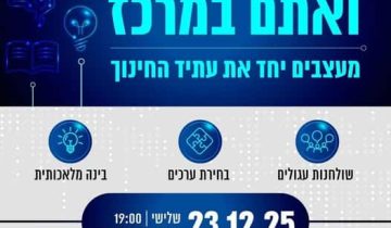 פלאייר-מעודכן-ערב-חינוך-יישובי.
