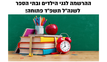 נפתחה ההרשמה לבתי הספר והגנים!