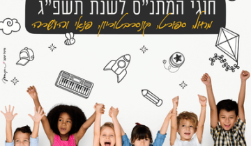 הרשמה לחוגי המתנ"ס לשנת תשפ"ג 2023-2022