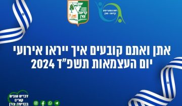 אתם ואתן קובעים איך ייראו אירועי יום העצמאות תשפ"ד 2024